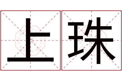 上珠名字寓意