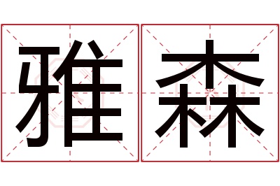 雅森名字寓意