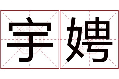 宇娉名字寓意