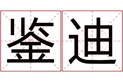 鉴迪名字寓意