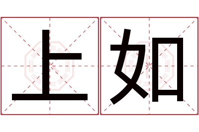 上如名字寓意