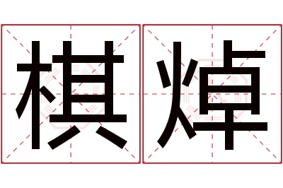 棋焯名字寓意