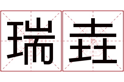 瑞垚名字寓意