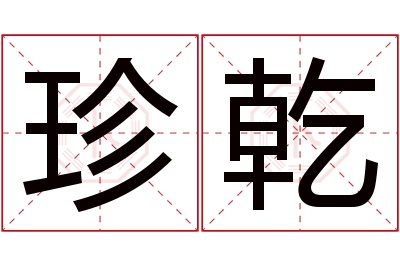 珍乾名字寓意