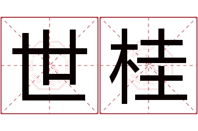 世桂名字寓意