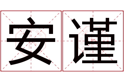 安谨名字寓意