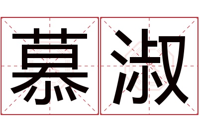 慕淑名字寓意