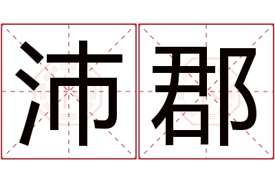 沛郡名字寓意