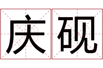 庆砚名字寓意