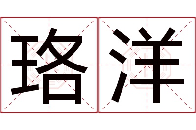 珞洋名字寓意