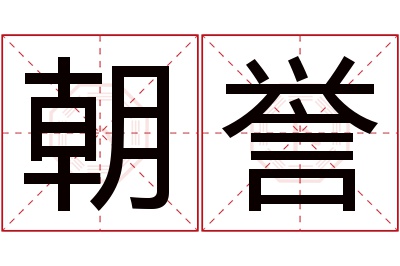 朝誉名字寓意