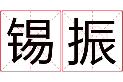 锡振名字寓意