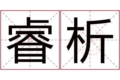 睿析名字寓意