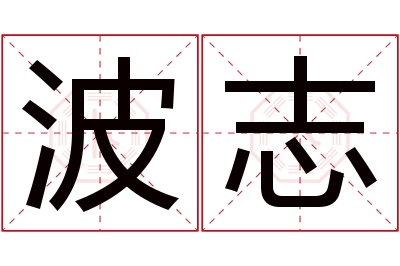 波志名字寓意