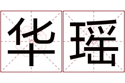 华瑶名字寓意