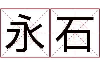 永石名字寓意