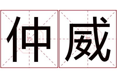 仲威名字寓意