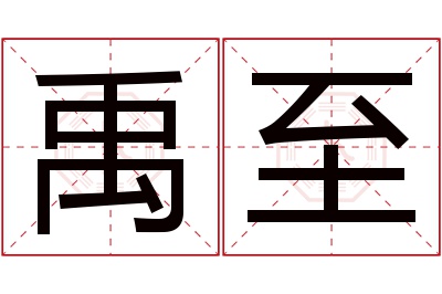 禹至名字寓意