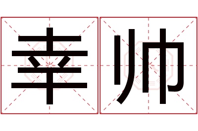 幸帅名字寓意