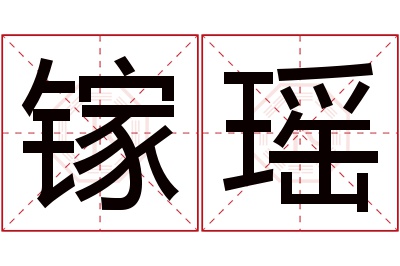 镓瑶名字寓意