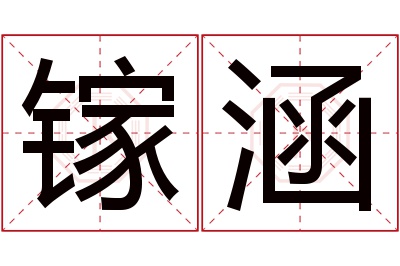 镓涵名字寓意