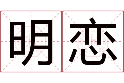 明恋名字寓意