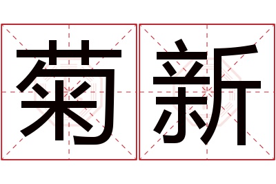 菊新名字寓意