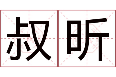 叔昕名字寓意