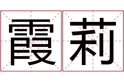 霞莉名字寓意