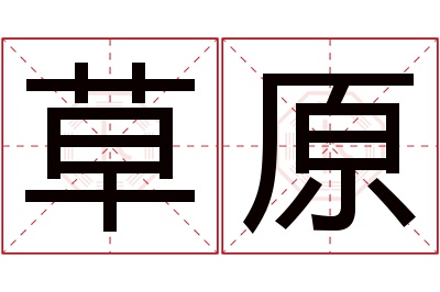 草原名字寓意