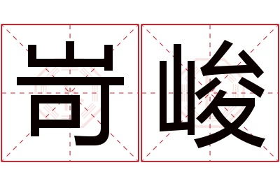 岢峻名字寓意