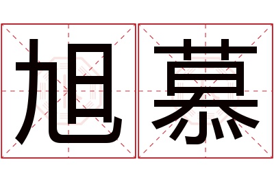 旭慕名字寓意