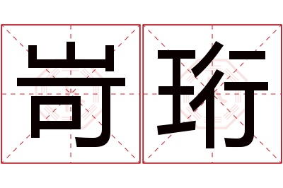 岢珩名字寓意