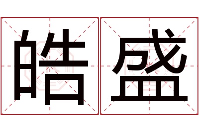 皓盛名字寓意 皓盛名字寓意