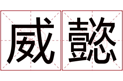 威懿名字寓意