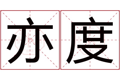 亦度名字寓意