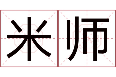 米师名字寓意