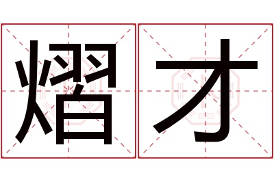 熠才名字寓意