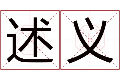 述义名字寓意