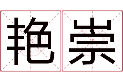 艳崇名字寓意