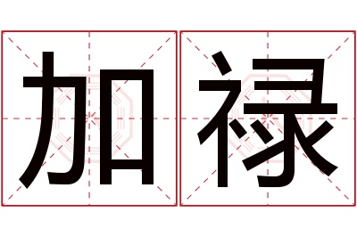 加禄名字寓意