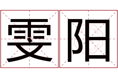 雯阳名字寓意