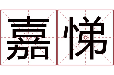 嘉悌名字寓意