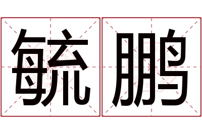 毓鹏名字寓意