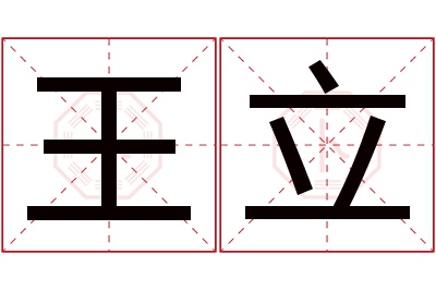 王立名字寓意 王立名字寓意