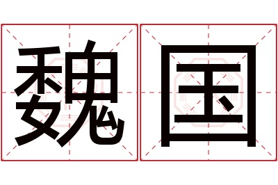 魏国名字寓意