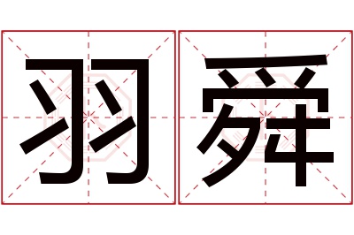 羽舜名字寓意