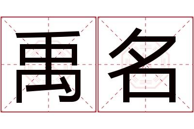 禹名名字寓意