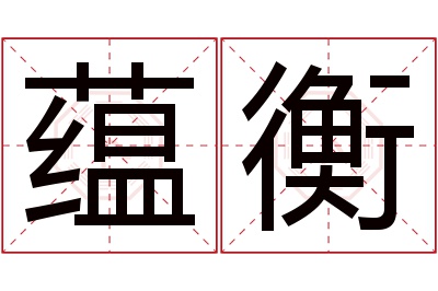 蕴衡名字寓意