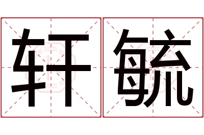 轩毓名字寓意